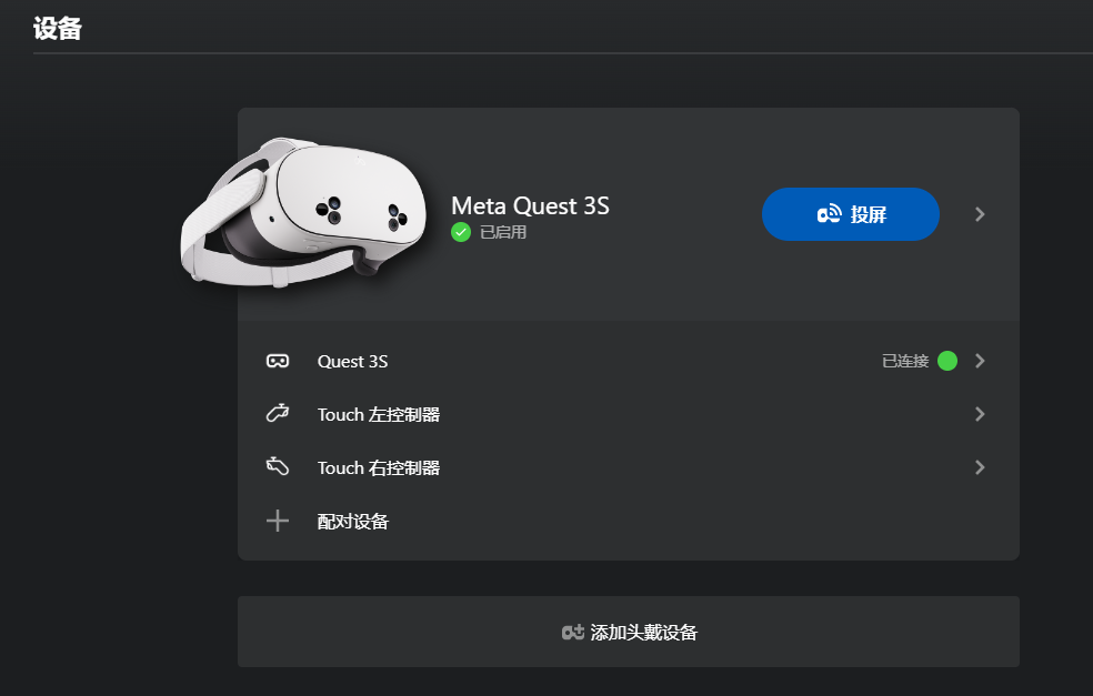 Quest 3 已连接